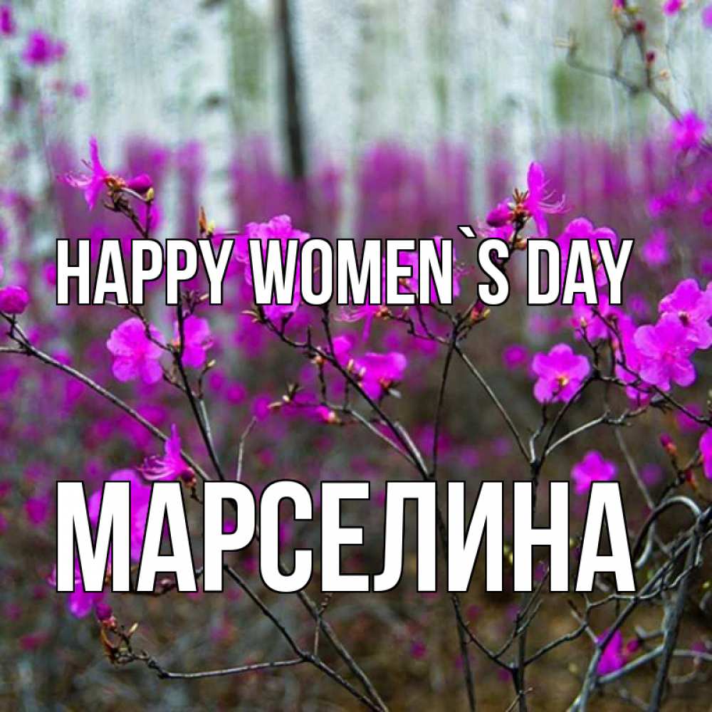 Greetings card с именем, Марселина happy women`s day дикие цветы Greetings with text for free download 